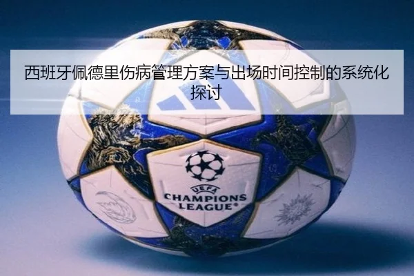 西班牙佩德里伤病管理方案与出场时间控制的系统化探讨