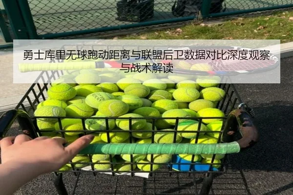 勇士库里无球跑动距离与联盟后卫数据对比深度观察与战术解读