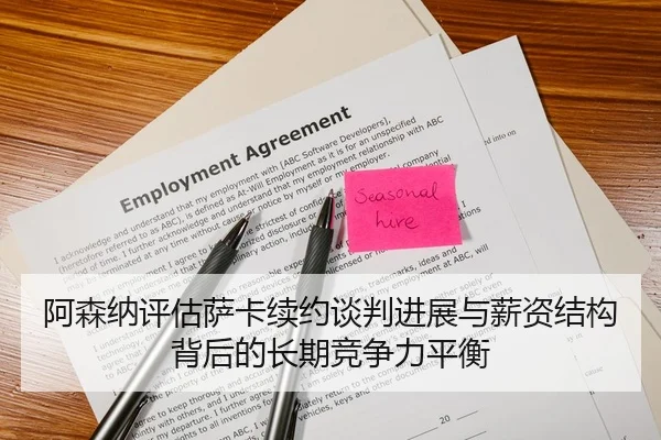 阿森纳评估萨卡续约谈判进展与薪资结构背后的长期竞争力平衡