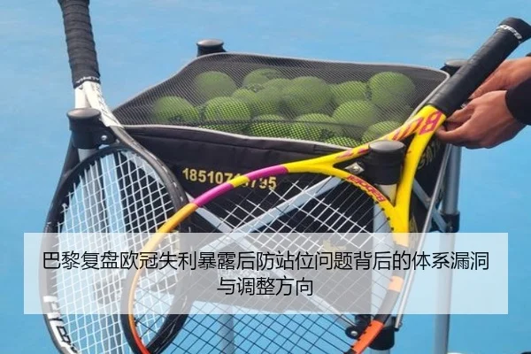 巴黎复盘欧冠失利暴露后防站位问题背后的体系漏洞与调整方向