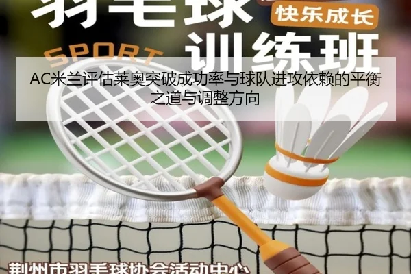 AC米兰评估莱奥突破成功率与球队进攻依赖的平衡之道与调整方向